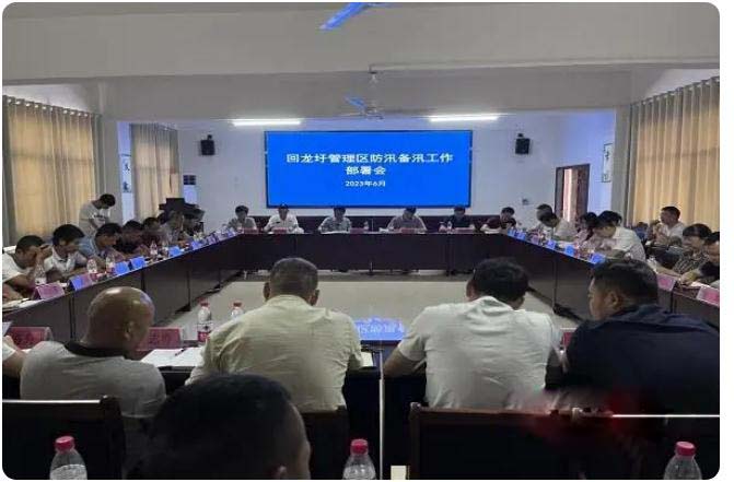 下好防汛先手棋， 回龍圩管理區(qū)召開(kāi)防汛備汛工作部署會(huì)